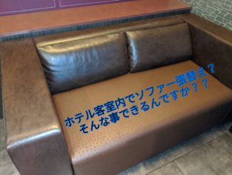 ホテル客室内ソファー張替え